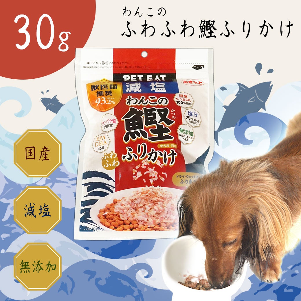 わんこのふわふわ鰹ふりかけ３０ｇ